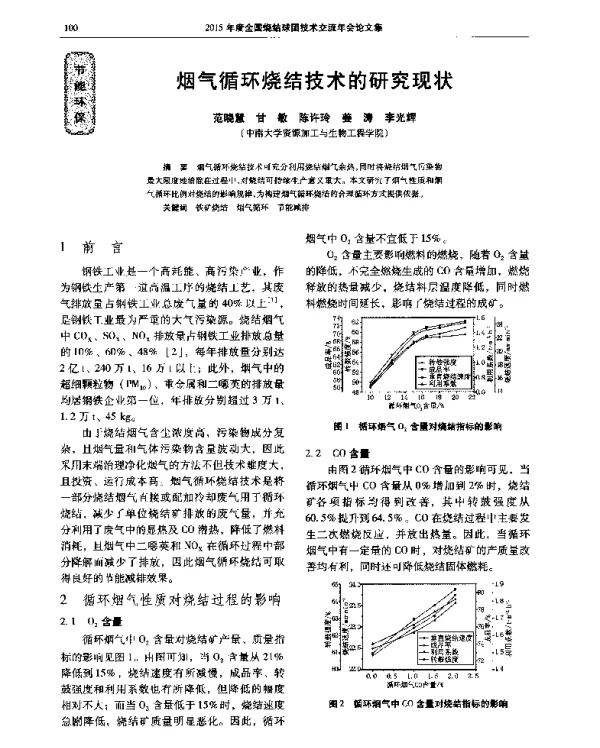 烟气循环烧结技术的研究现状