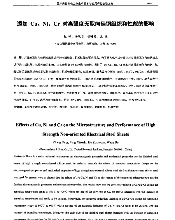 添加Cu、Ni、Cr对高强度无取向硅钢组织和性能的影响
