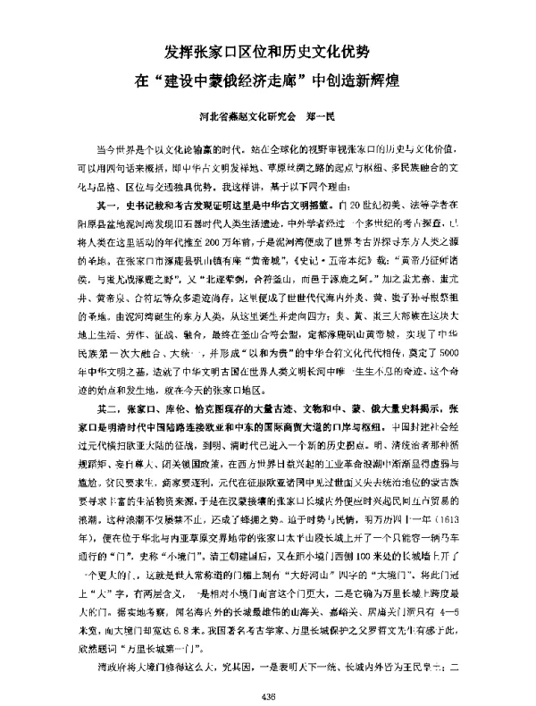 发挥张家口区位和历史文化优势在建设中蒙俄经济走廊中创造新辉煌