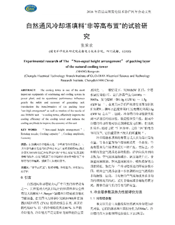 自然通风冷却塔填料非等高布置的试验研究
