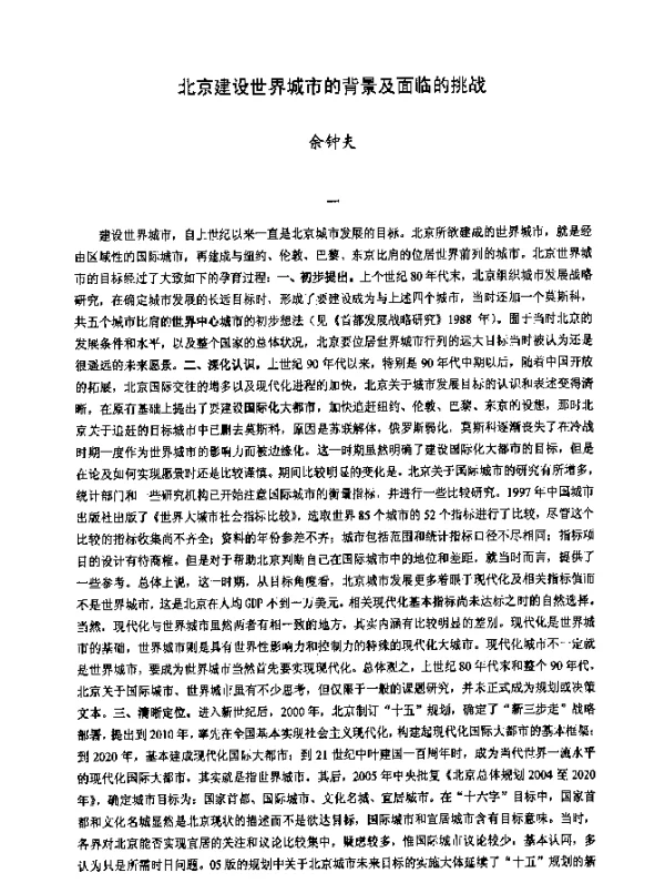 北京建设世界城市的背景及面临的挑战