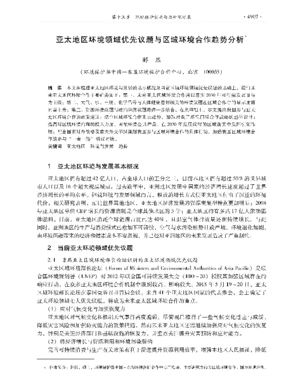 亚太地区环境领域优先议题与区域环境合作趋势分析