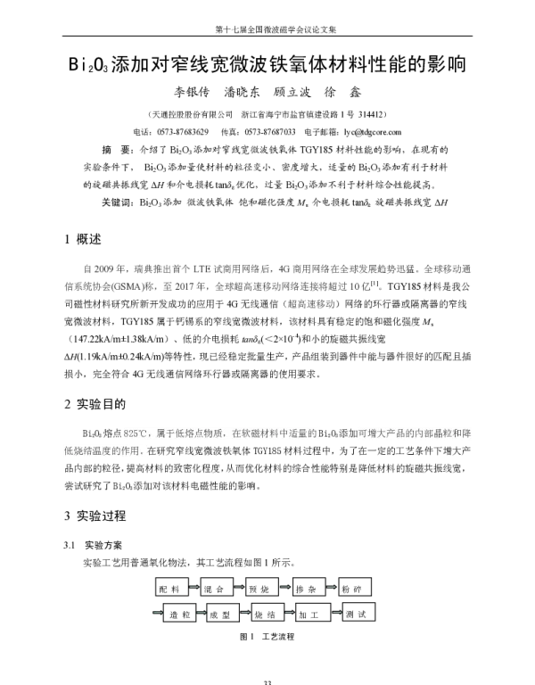 Bi2O3添加对窄线宽微波铁氧体材料性能的影响