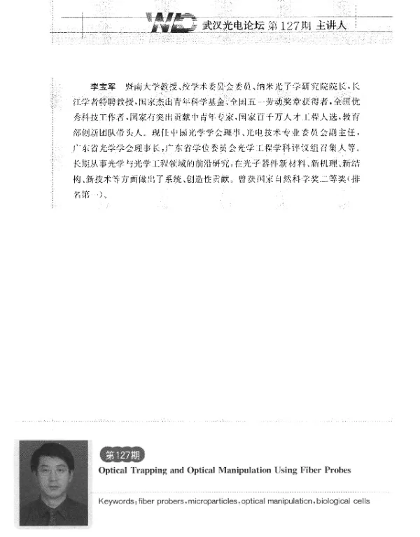 基于光纤探针的光捕获与光操控
