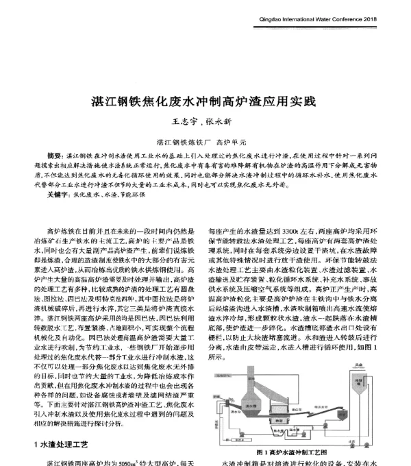 湛江钢铁焦化废水冲制高炉渣应用实践
