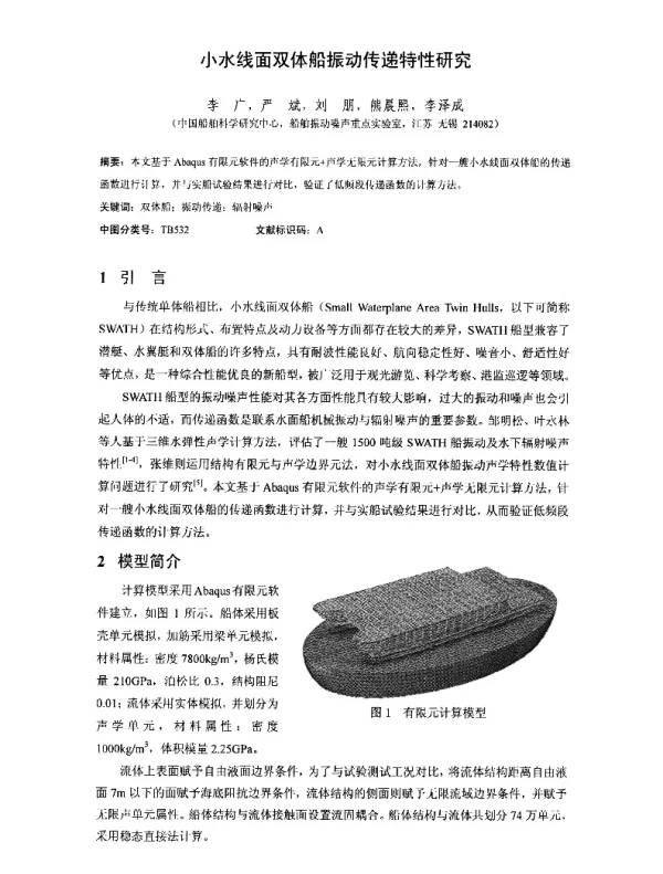 小水线面双体船振动传递特性研究