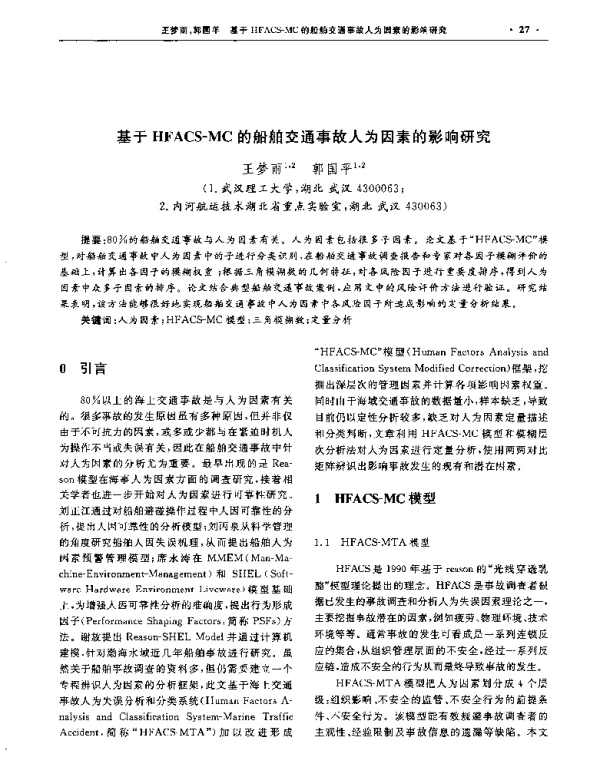 基于HFACS-MC的船舶交通事故人为因素的影响研究