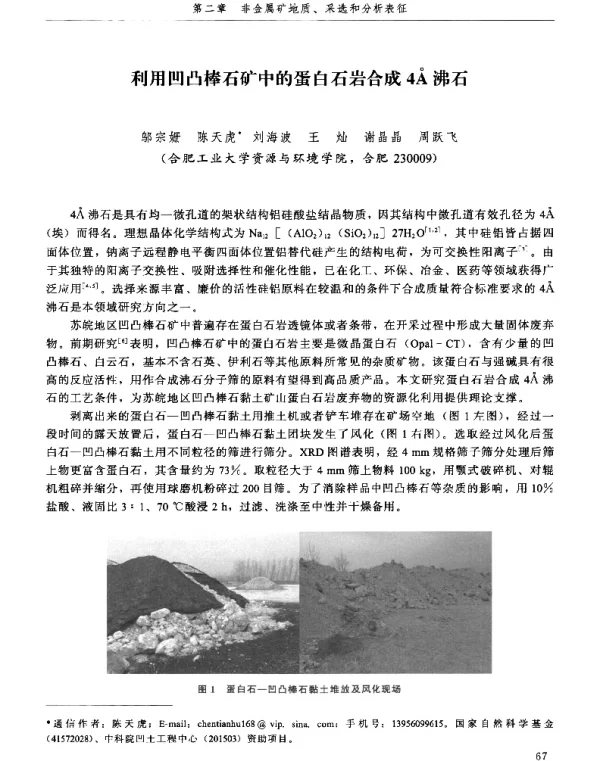 利用凹凸棒石矿中的蛋白石岩合成4(A)沸石