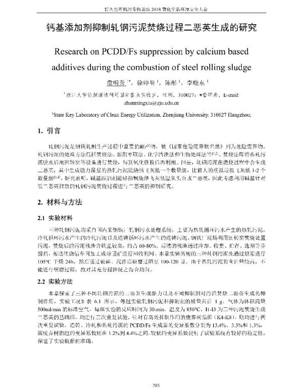 钙基添加剂抑制轧钢污泥焚烧过程二恶英生成的研究