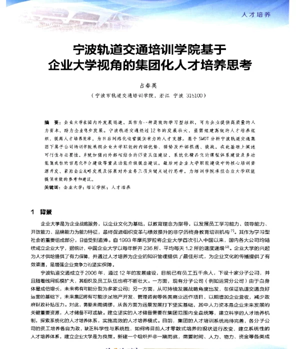 宁波轨道交通培训学院基于企业大学视角的集团化人才培养思考