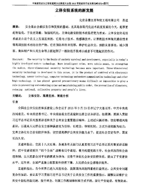 立体安防系统的新发展
