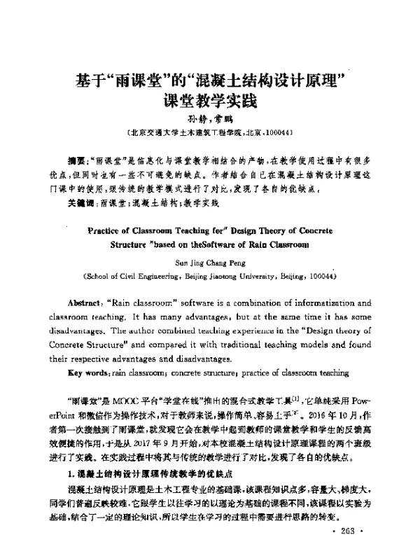 基于“雨课堂”的“混凝土结构设计原理”课堂教学实践