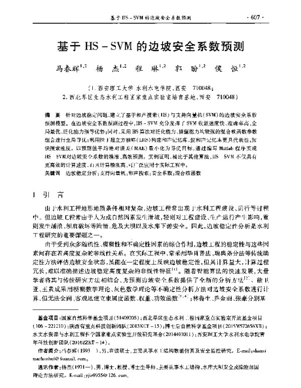 基于HS-SVM的边坡安全系数预测