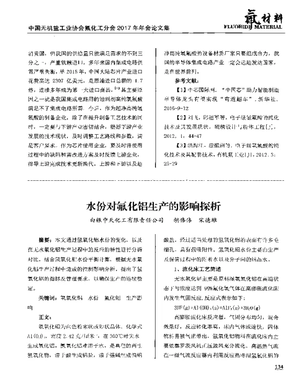 水份对氟化铝生产的影响探析