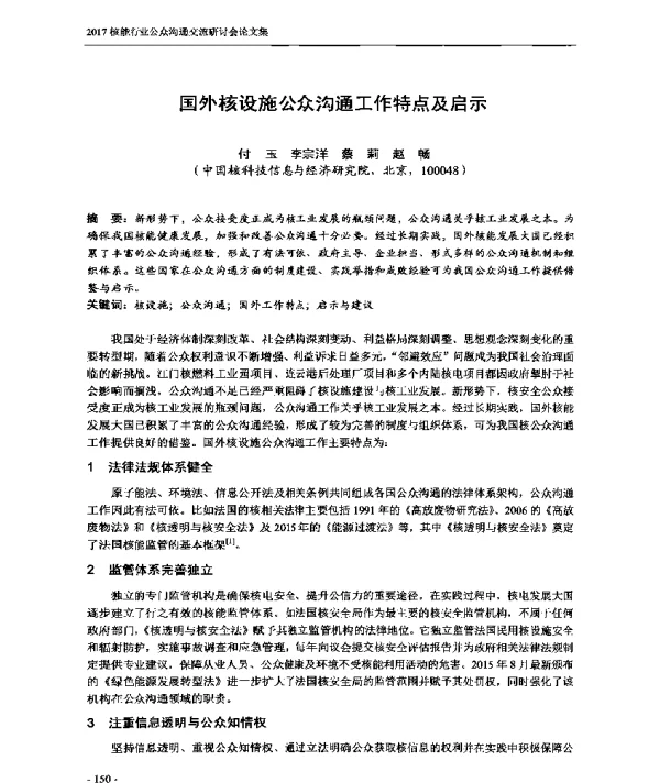 国外核设施公众沟通工作特点及启示