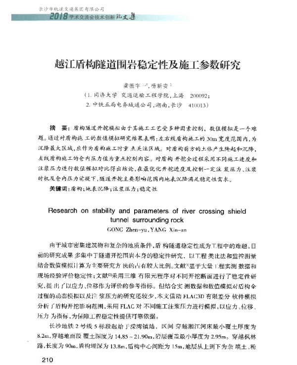 越江盾构隧道围岩稳定性及施工参数研究