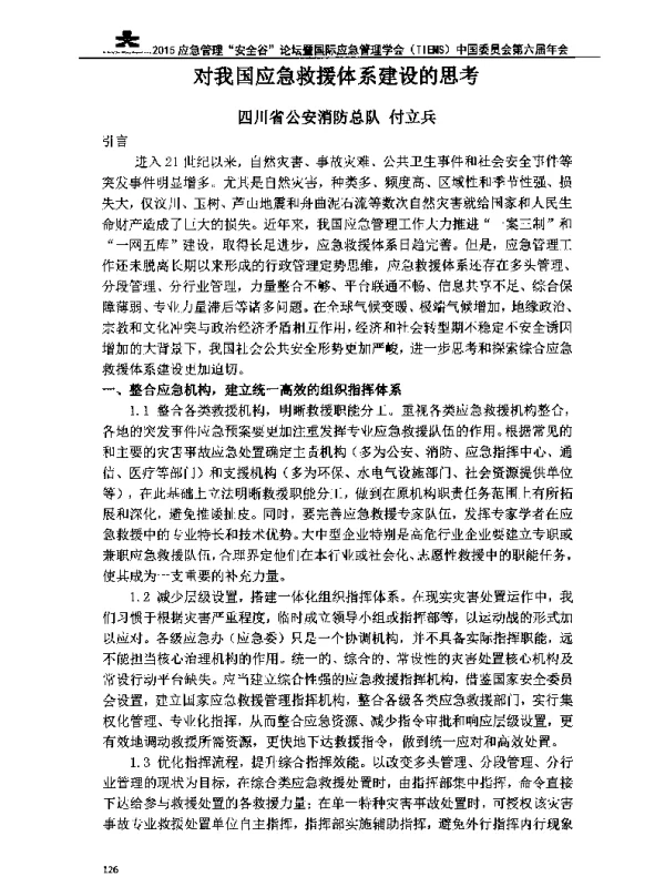 对我国应急救援体系建设的思考