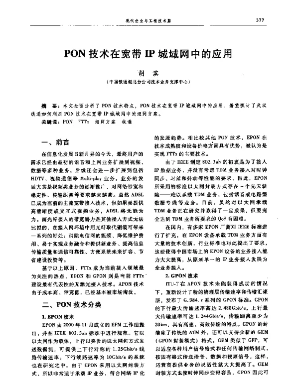 PON技术在宽带IP城域网中的应用