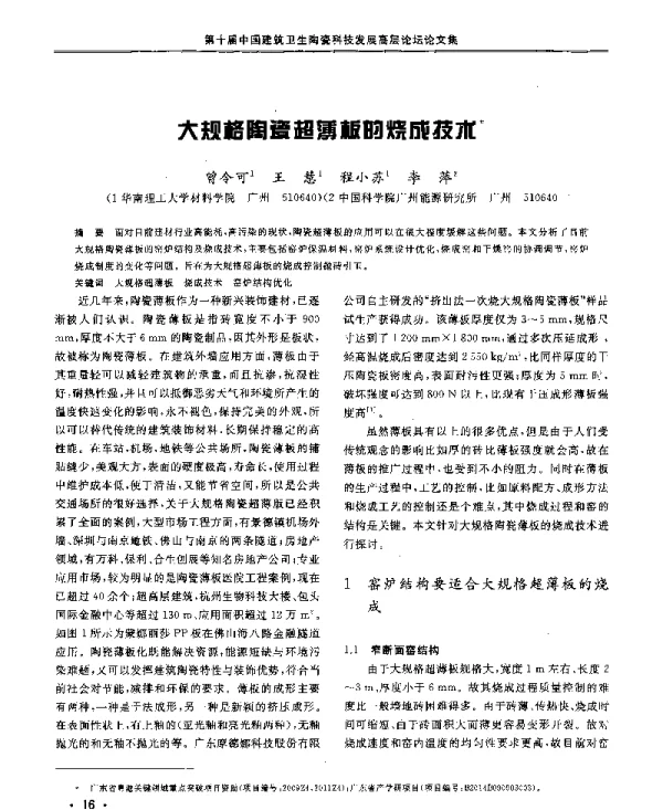 大规格陶瓷超薄板的烧成技术