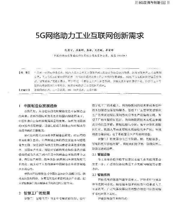 5G网络助力工业互联网创新需求