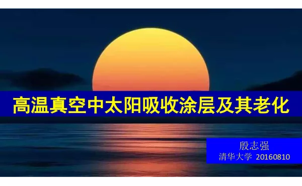 高温真空中太阳吸收涂层及其老化