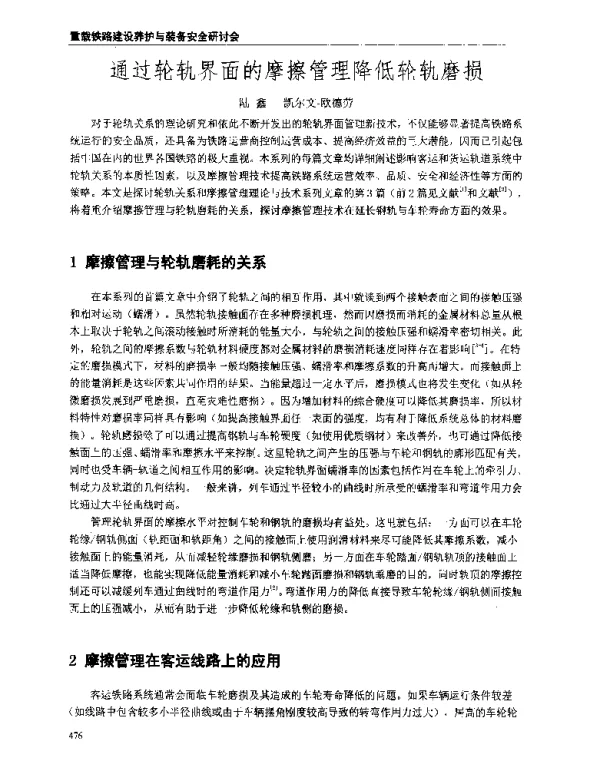 通过轮轨界面的摩擦管理降低轮轨磨损