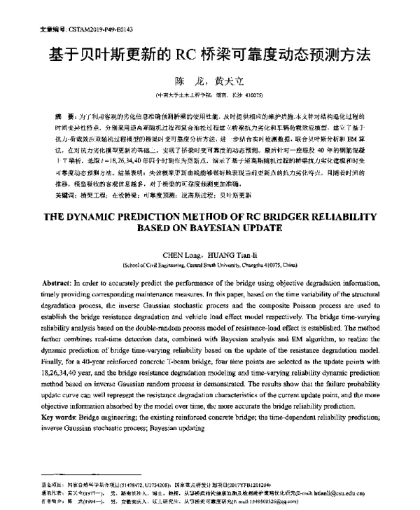 基于贝叶斯更新的RC桥梁可靠度动态预测方法