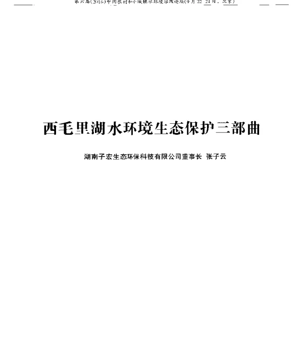 西毛里湖水环境生态保护三部曲