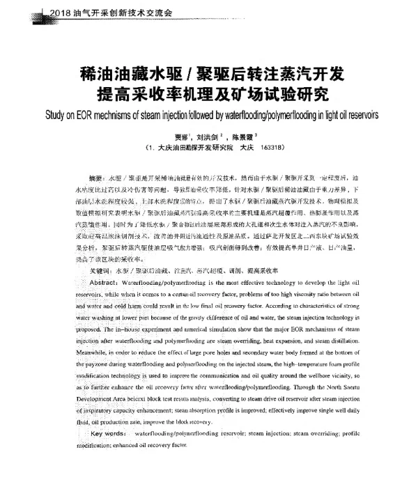 稀油油藏水驱聚驱后转注蒸汽开发提高采收率机理及矿场试验研究