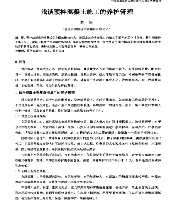 浅谈预拌混凝土施工的养护管理