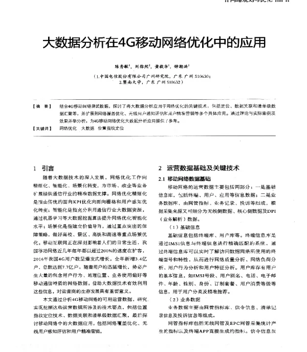 大数据分析在4G移动网络优化中的应用