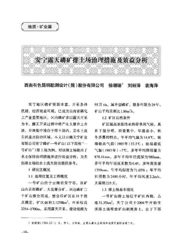 安宁天磷矿排土场治理措施及效益分析