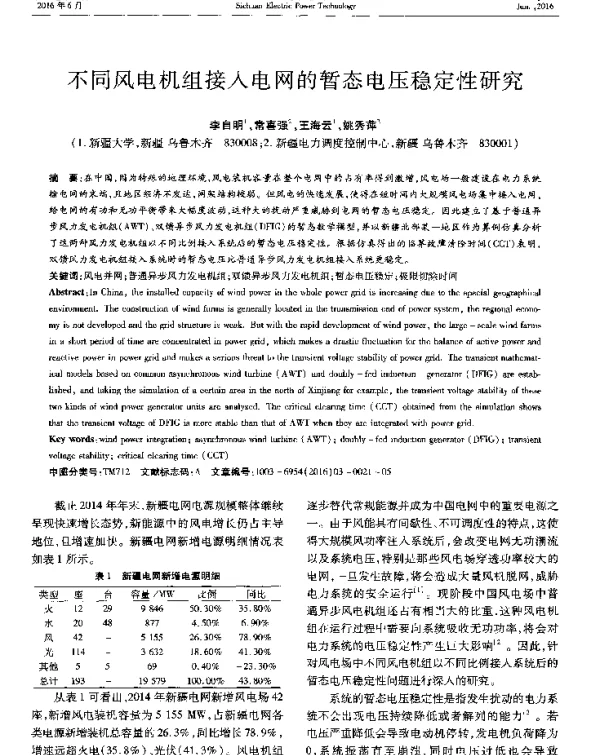 不同风电机组接入电网的暂态电压稳定性研究