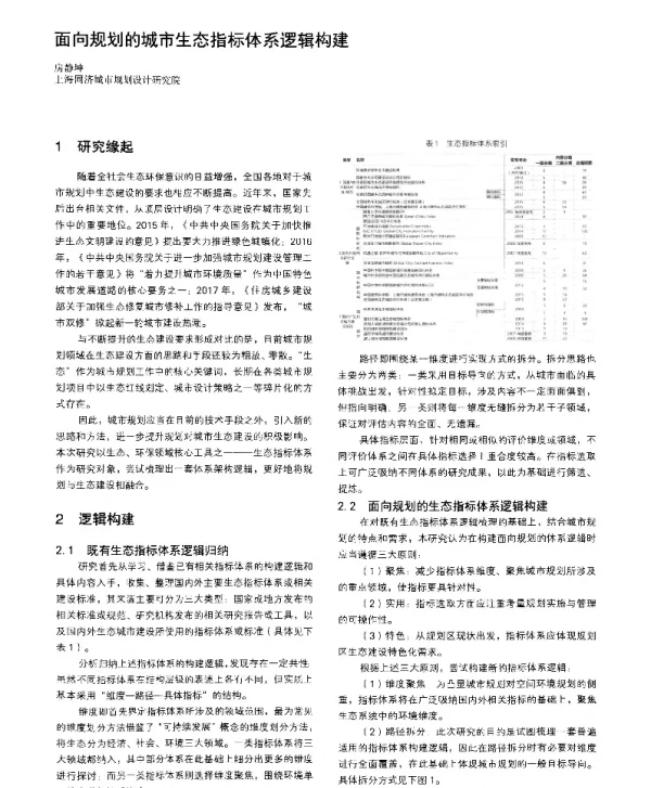 面向规划的城市生态指标体系逻辑构建