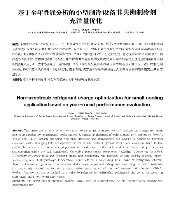 基于全年性能分析的小型制冷设备非共沸制冷剂充注量优化