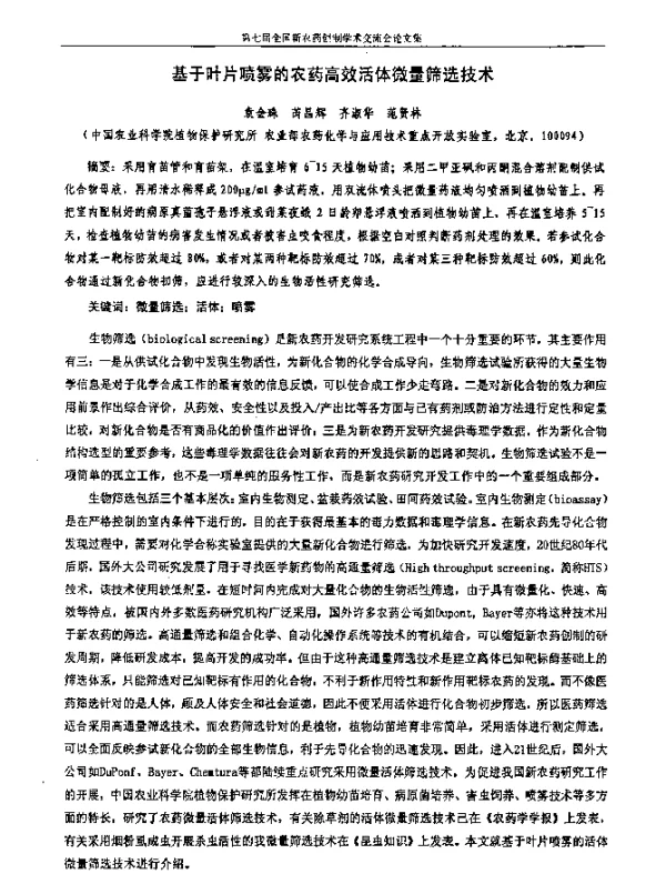 基于叶片喷雾的农药高效活体微量筛选技术