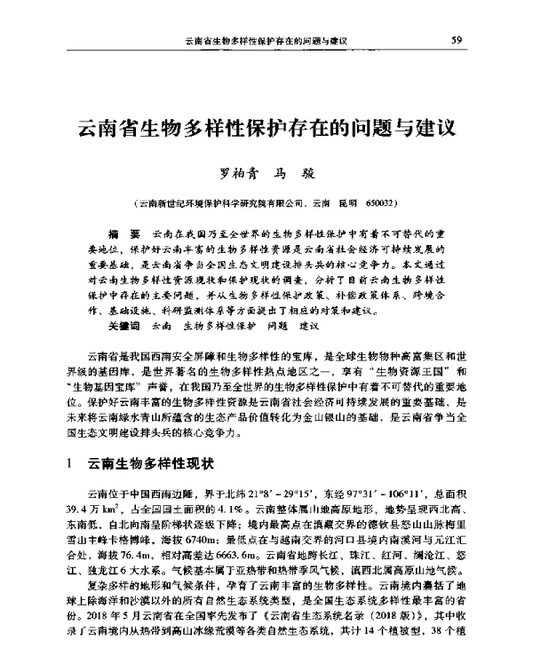 云南省生物多样性保护存在的问题与建议