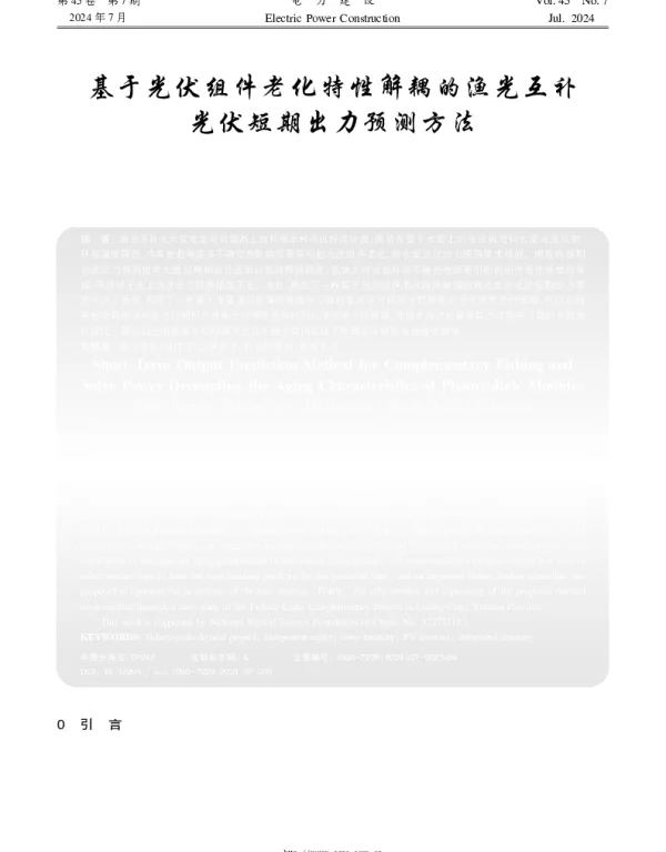 基于光伏组件老化特性解耦的渔光互补光伏短期出力预测方法