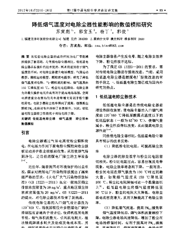 降低烟气温度对电除尘器性能影响的数值模拟研究
