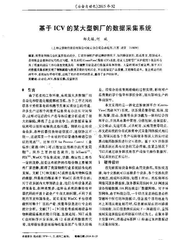 基于ICV的某大型钢厂的数据采集系统