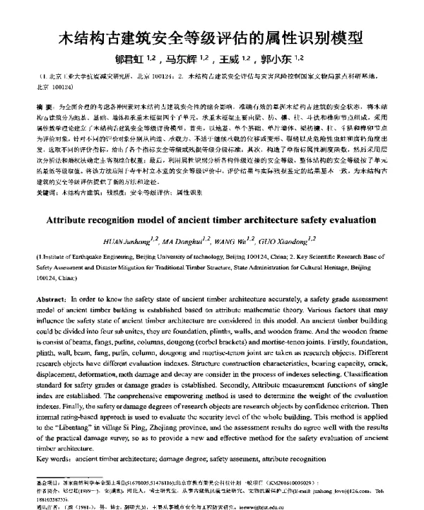 木结构古建筑安全等级评估的属性识别模型