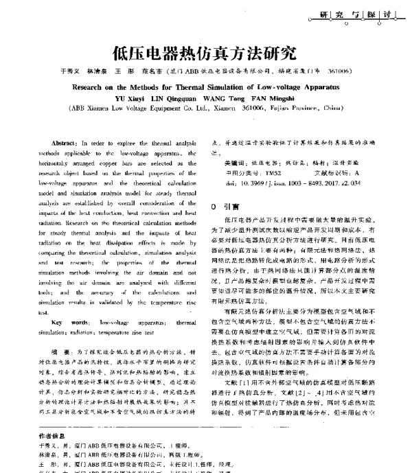 低压电器热仿真方法研究
