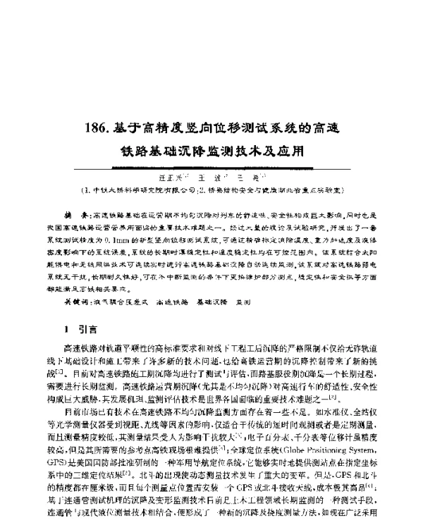 基于高精度竖向位移测试系统的高速铁路基础沉降监测技术及应用