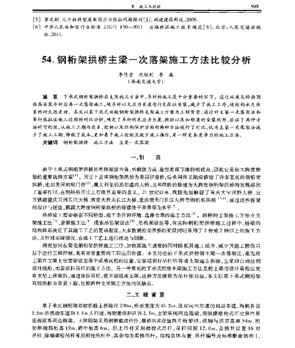 钢桁架拱桥主梁一次落架施工方法比较分析
