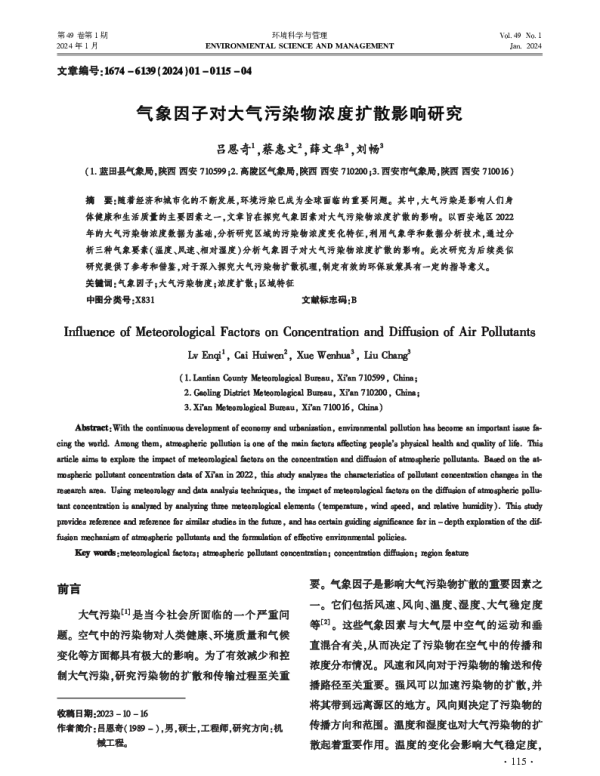 气象因子对大气污染物浓度扩散影响研究