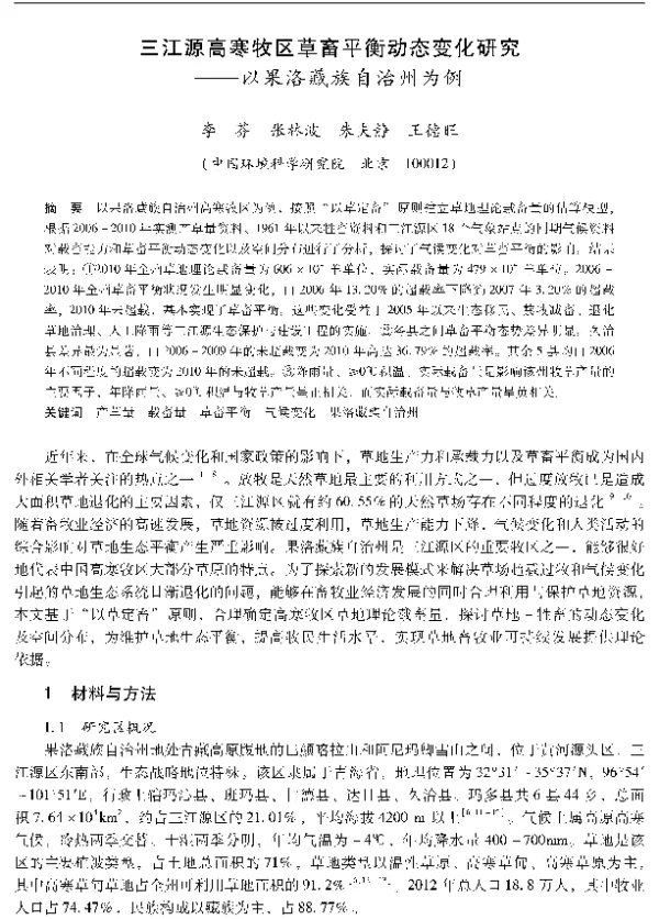 三江源高寒牧区草畜平衡动态变化研究—以果洛藏族自治州为例