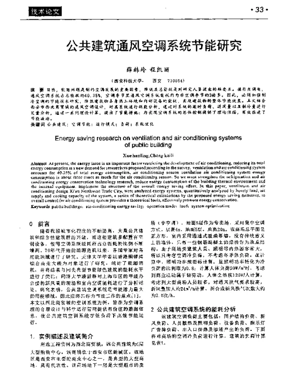 公共建筑通风空调系统节能研究