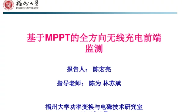 基于MPPT的全方向无线充电前端监测