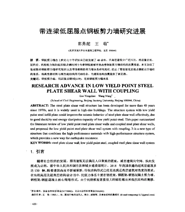 带连梁低屈服点钢板剪力墙研究进展