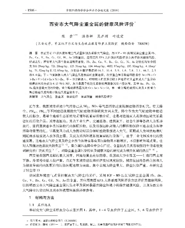 西安市大气降尘重金属的健康风险评价
